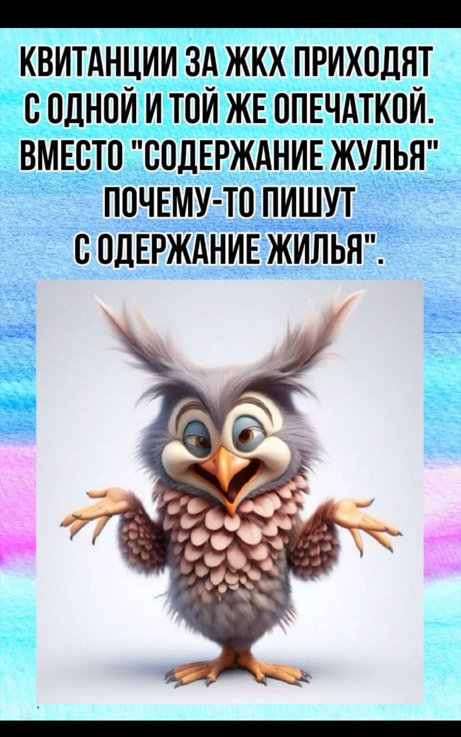 Квитанции за ЖКХ приходят с одной и той же опечаткой. Вместо 