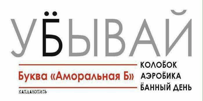 УБЫВАЙ Буква «Аморальная Б» КОЛОБОК АЭРОБИКА БАННЫЙ ДЕНЬ