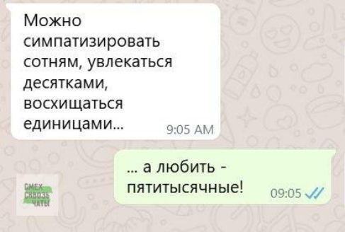 Можно симпатизировать сотням, увлекаться десятками, восхищаться единицами...
... а любить - пяти тысячные!