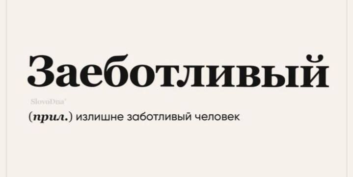 Заеботливый
(прил.) излишне заботливый человек