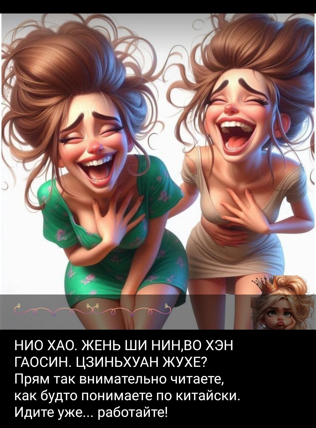 НИО ХАО. ЖЕНЬ ШИ НИН,ВО ХЭН ГАОСИН. ЦЗИНЬЬХУАН ЖУХУ? Прям так внимательно читаете, как будто понимаете по китайски. Идите уже... работайте!