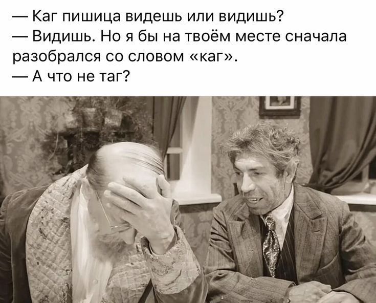 — Как пишется видишь или видишь? — Видишь. Но я бы на твоём месте сначала разобрался со словом «как». — А что не так?