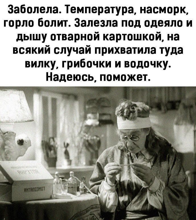 Заболела. Температура, насморк, горло болит. Залезла под одеяло и дышу отварной картошкой, на всякий случай прихватила туда вилку, грибочки и водочку. Надеюсь, поможет.