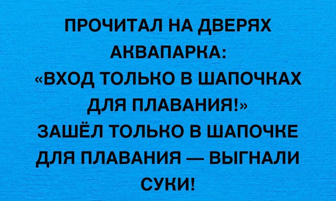 ПРОЧИТАЛ НА ДВЕРЯХ АКВАПАРКА: «ВХОД ТОЛЬКО В ШАПОЧКАХ ДЛЯ ПЛАВАНИЯ!» ЗАШЁЛ ТОЛЬКО В ШАПОЧКЕ ДЛЯ ПЛАВАНИЯ — ВЫГНАЛИ СУКИ!