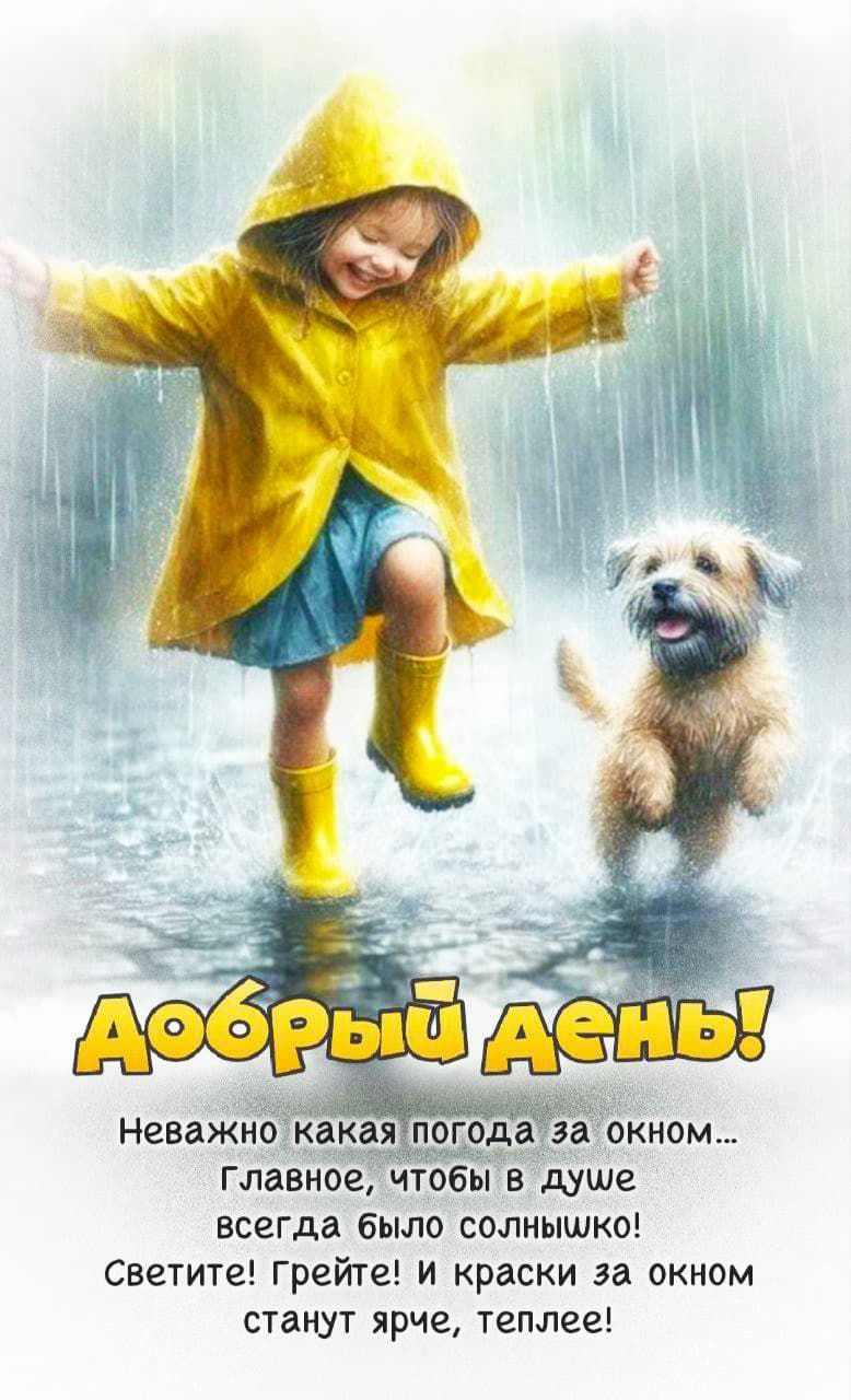 Добрый день! Неважно какая погода за окном... Главное, чтобы в душе всегда было солнышко! Светите! Грейте! и краски за окном станут ярче, теплее!