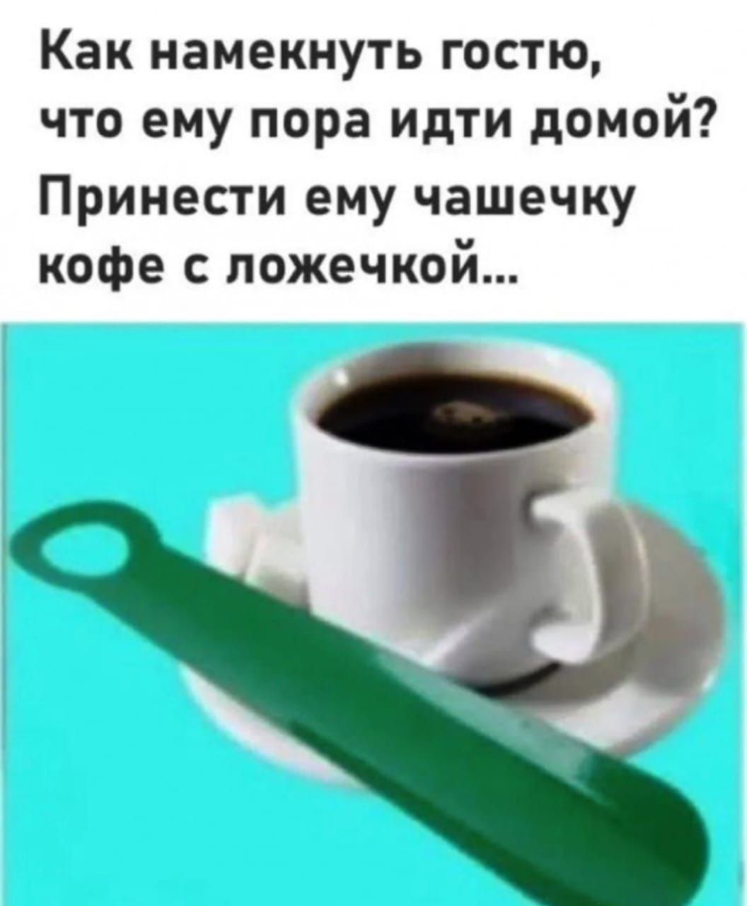Как намекнуть гостю, что ему пора идти домой? Принеси ему чашечку кофе с ложечкой...