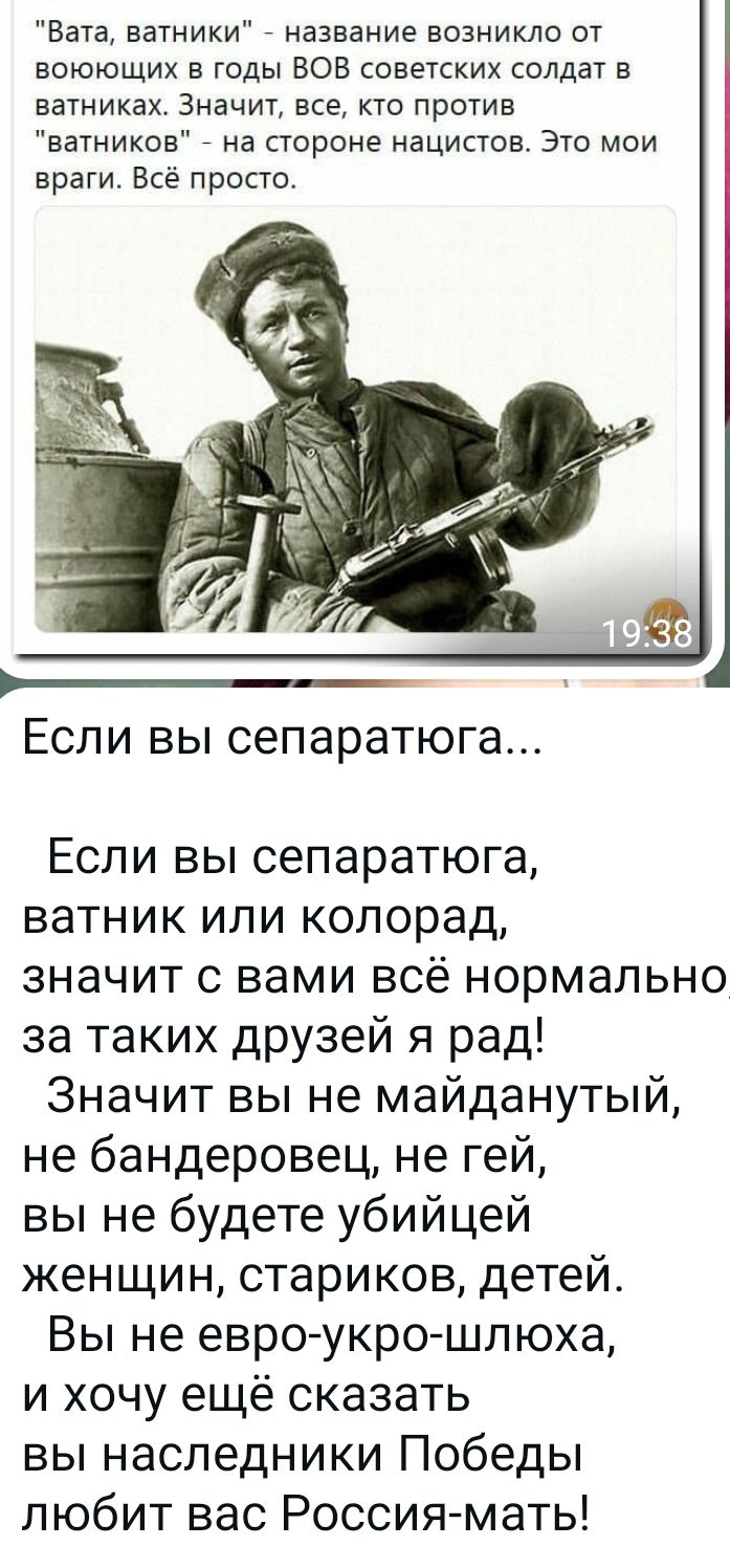 Если вы сепаратист...

Если вы сепаратист, ватник или колорад, значит с вами всё нормально за таких друзей я рад! Заметит вы не майданутый, не бандеровец, не гей, вы не будете убийцей женщин, стариков, детей. Вы не евро-укро-шлюха, и хочу ещё сказать вы наследники Победы любят вас Россия-мать!
