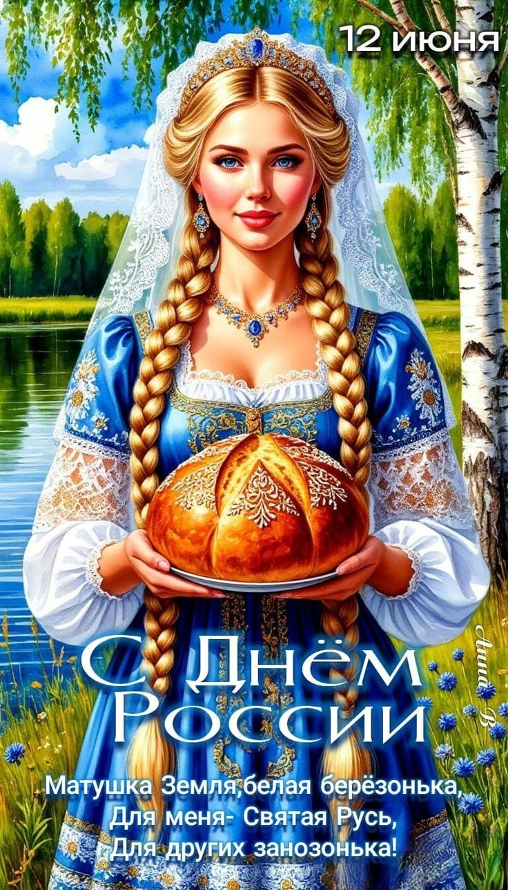 С Днём России
Матушка Земля-Белая Берёзонька,
Для меня - Святая Русь,
Для других занозонька!