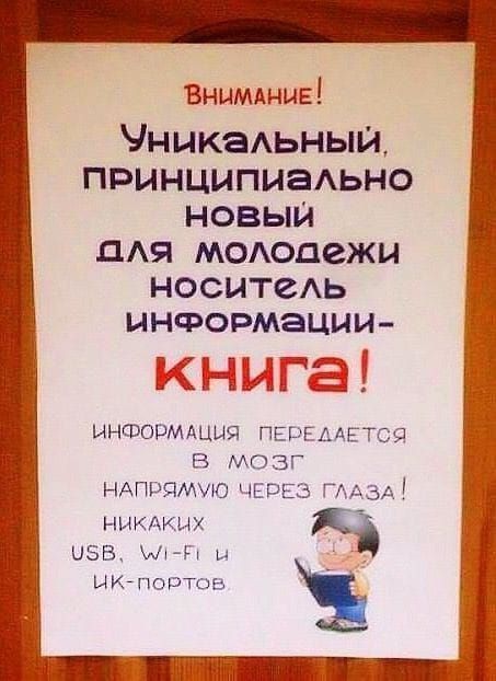 Внимание!
Уникальный, принципиально новый для молодежи носитель информации - книга!
ИНФОРМАЦИЯ ПЕРЕДАЕТСЯ В МОЗГ НАПРЯМУЮ ЧЕРЕЗ ГЛАЗА!
НИКАКИХ USB, Wi-Fi И ИК-портов.