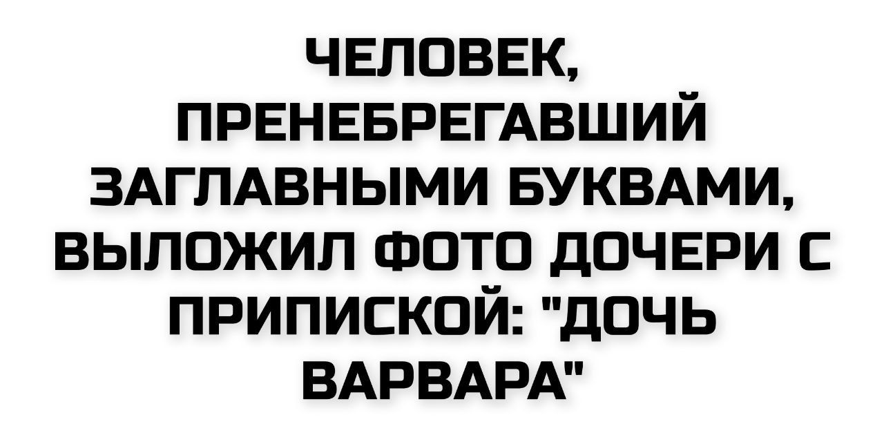 ЧЕЛОВЕК, ПРЕНЕБРЕГАВШИЙ ЗАГЛАВНЫМИ БУКВАМИ, ВЫЛОЖИЛ ФОТО ДОЧЕРИ С ПРИПИСКОЙ: 