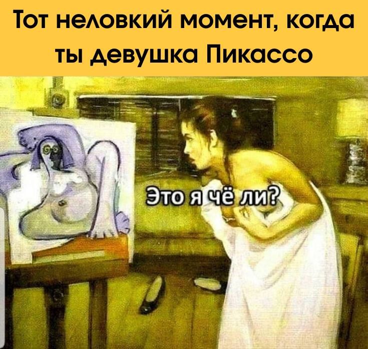 Тот неловкий момент, когда ты девушка Пикассо
Это я чё ли?