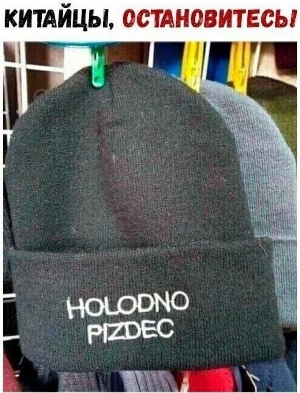 КИТАЙЦЫ, ОСТАНОВИТЕСЬ!
HOLODNO PIZDEC