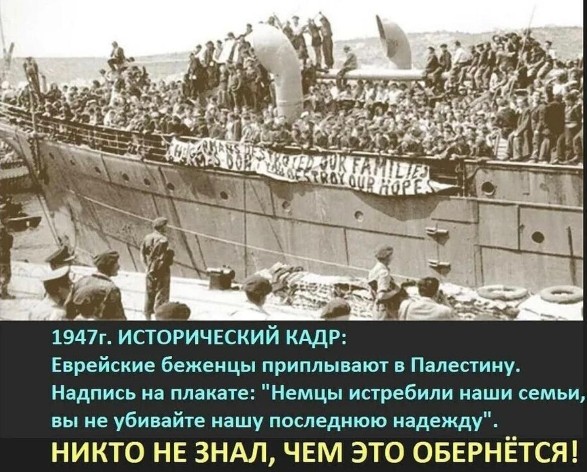 1947 г. ИСТОРИЧЕСКИЙ КАДР: Еврейские беженцы приплывают в Палестину.
Надпись на плакате: 