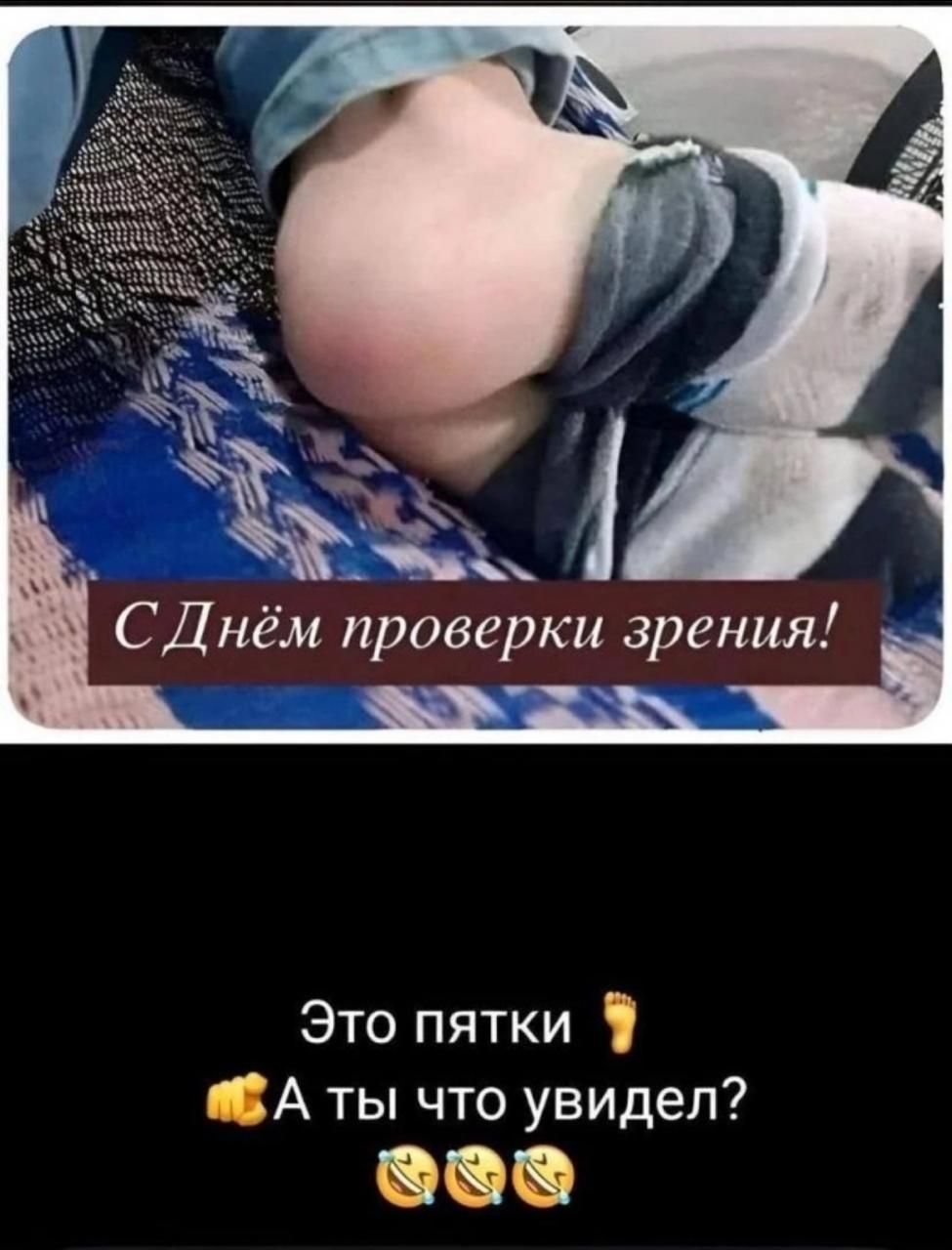 С Днём проверки зрения! Это пятки 👣 А ты что увидел? 🤣🤣🤣