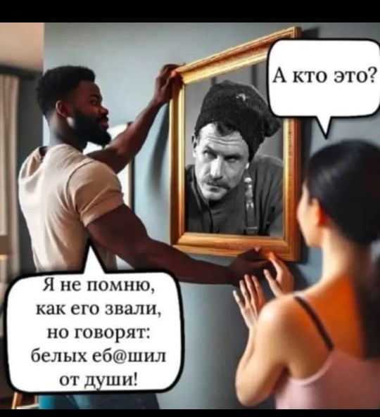 А кто это?
Я не помню, как его звали, но говорят: белых еб@шил от души!
