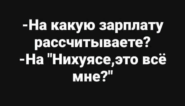 -На какую зарплату рассчитываете?
-На 