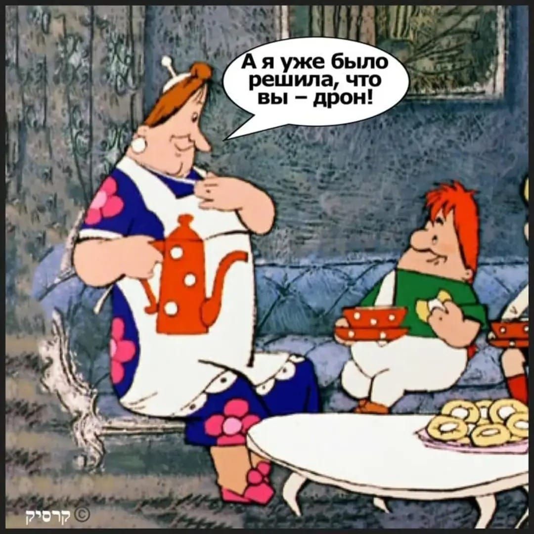 А я уже было решила, что вы – дрон!
