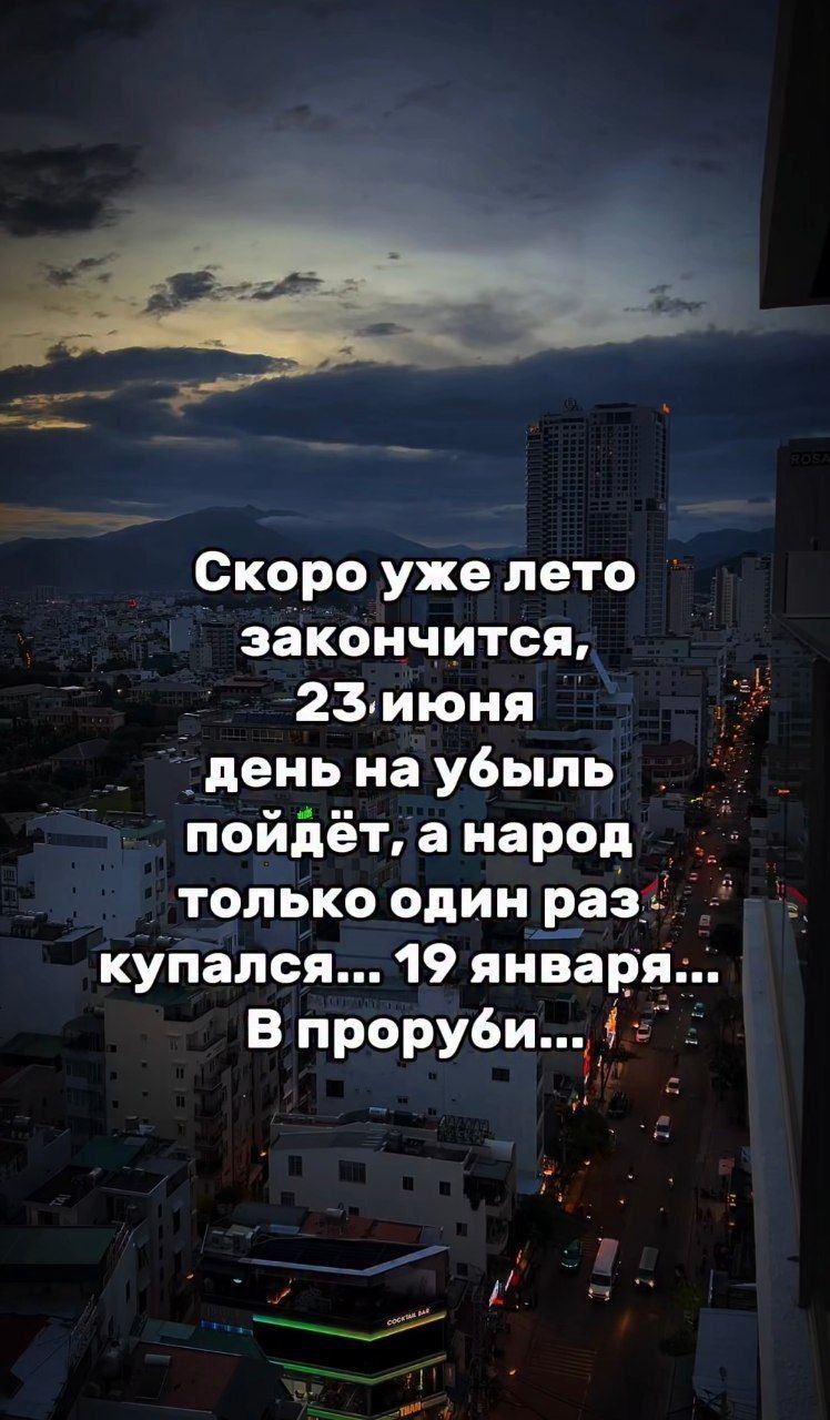 Скоро уже лето закончится, 23 июня день на убыль пойдёт, а народ только один раз купался… 19 января… В проруби…