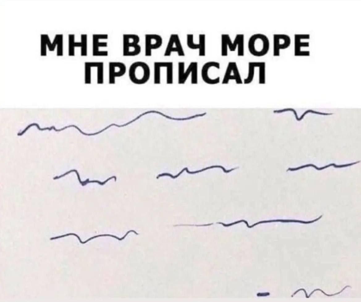 МНЕ ВРАЧ МОРЕ ПРОПИСАЛ