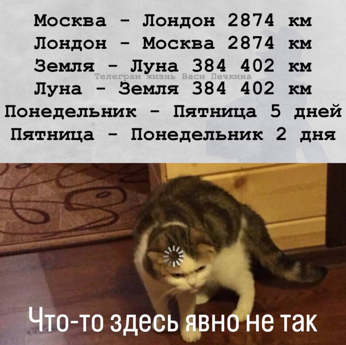 Москва - Лондон 2874 км
Лондон - Москва 2874 км
Земля - Луна 384 402 км
Луна - Земля 384 402 км

Понедельник - Пятница 5 дней
Пятница - Понедельник 2 дня

Что-то здесь явно не так