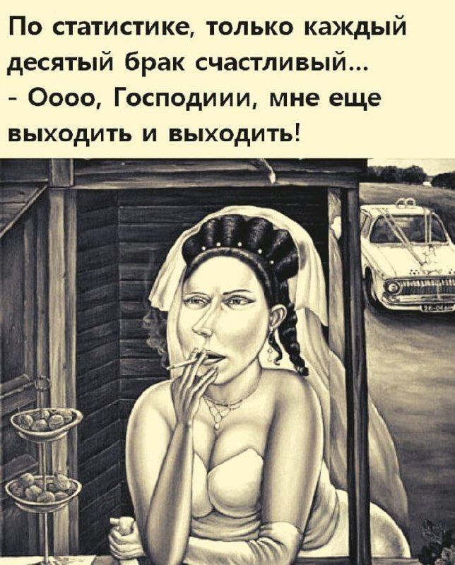 По статистике, только каждый десятый брак счастливый... - Оооо, Господи, мне еще выходить и выходить!