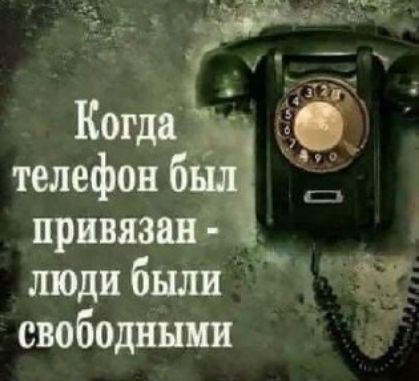 Когда телефон был привязан - люди были свободными