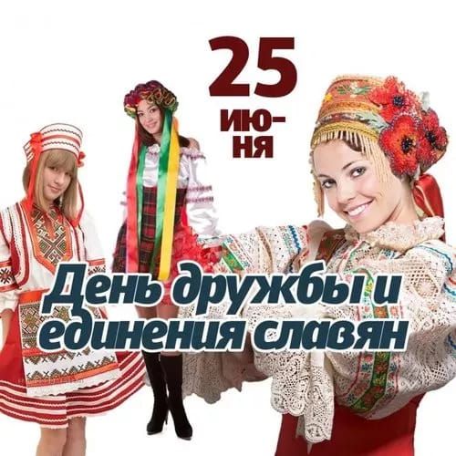 25 ИЮНЯ
День дружбы и единения славян