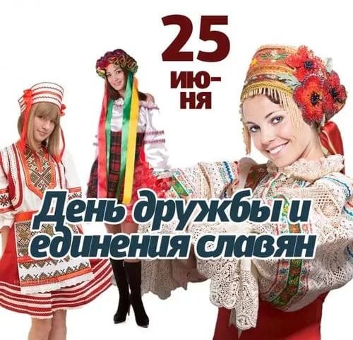 25 ИЮНЯ
День дружбы и единения славян