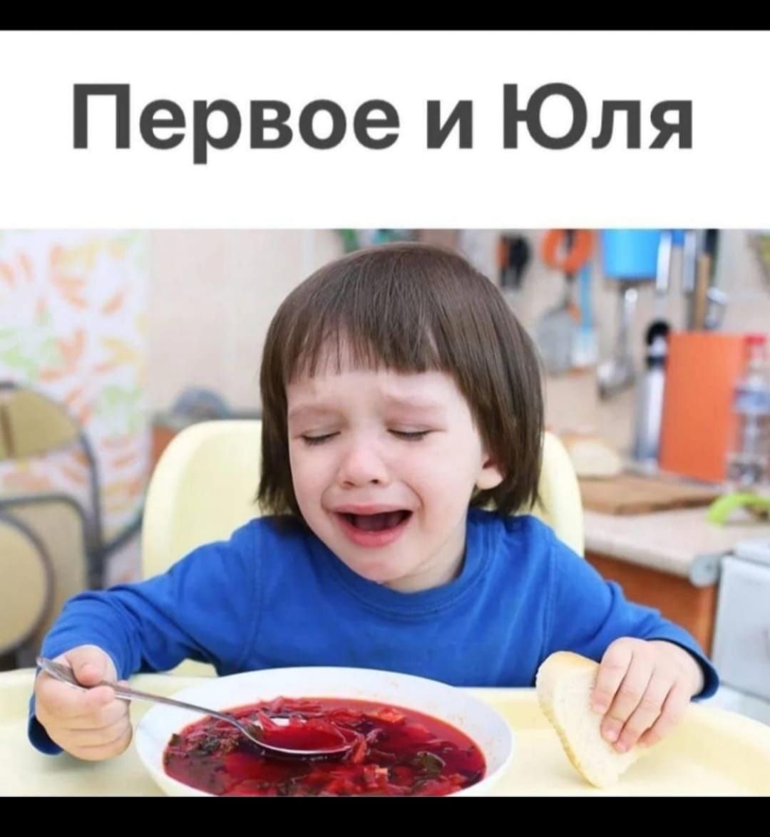 Первое и Юля