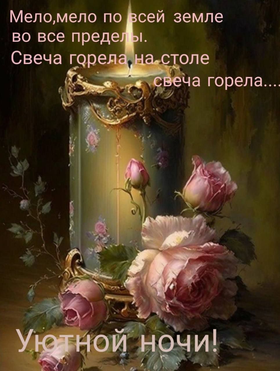 Мело,мело по всей земле во все пределы.
Свеча горела, на столе свеча горела....
Уютной ночи!