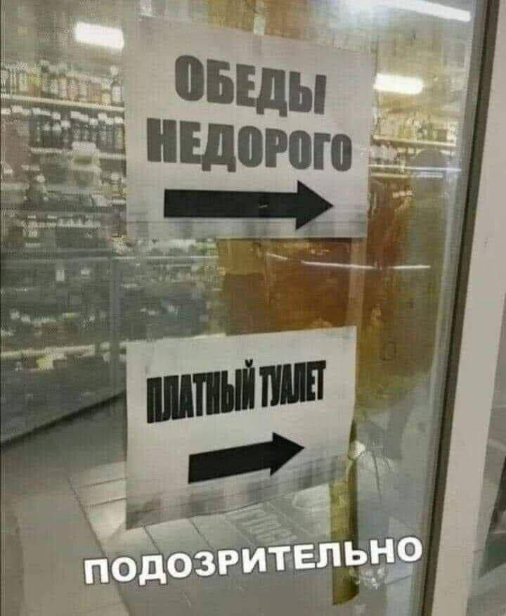 ОБЕДЫ НЕДОРОГО
ПЛАТНЫЙ ТУАЛЕТ
ПОДОЗРИТЕЛЬНО