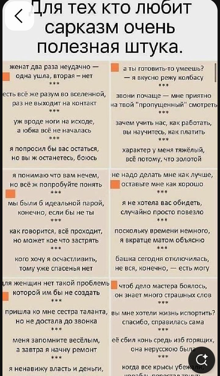 Для тех кто любит сарказм очень полезная штука.

женат два раза неудачно — одна ушла, вторая — нет
***
а ты готовить-то умеешь? — я вкусно режу колбасы
***
звони почаще — мне приятно на твой 