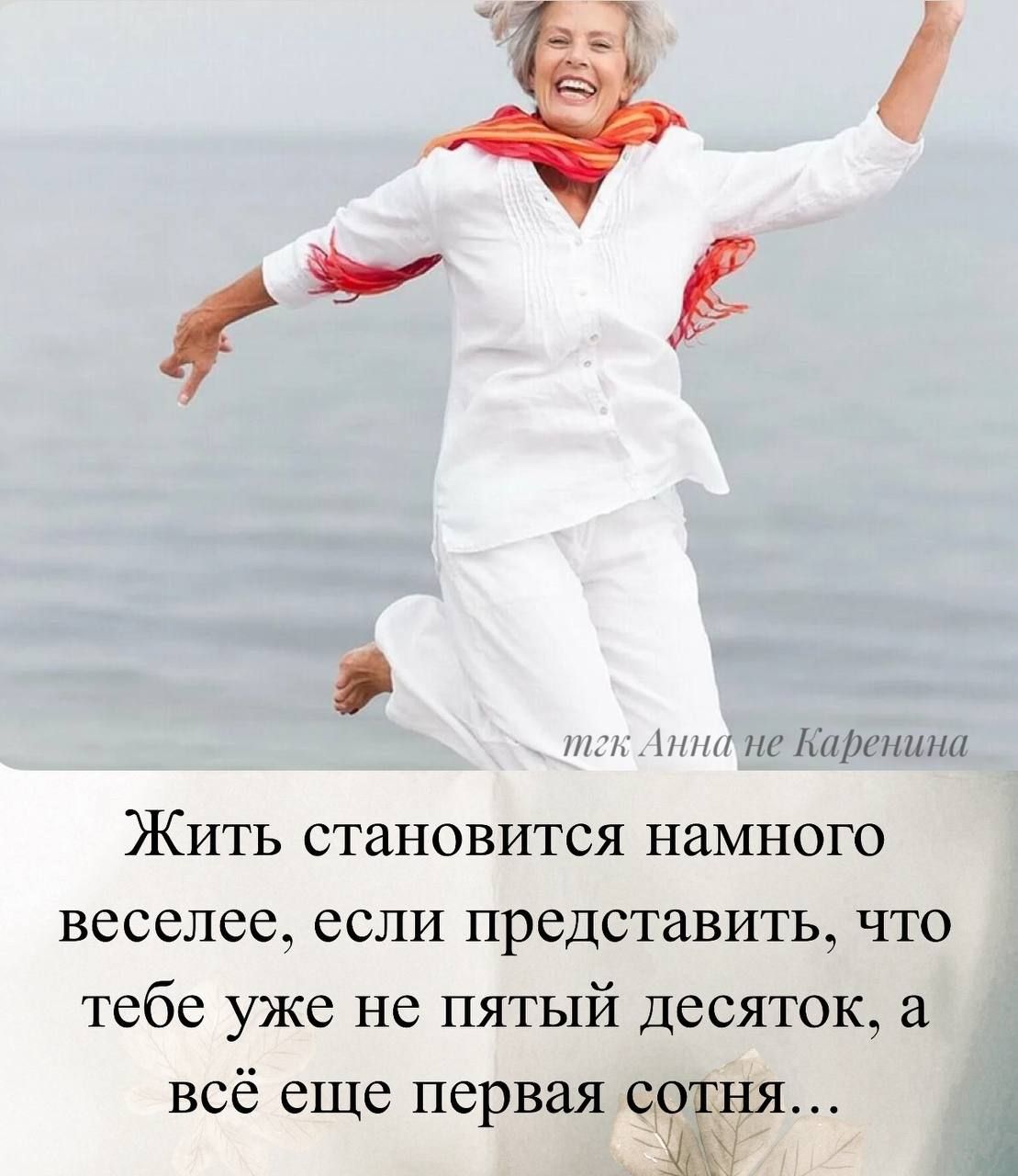 Жить становится намного веселее, если представить, что тебе уже не пятый десяток, а всё еще первая сотня...