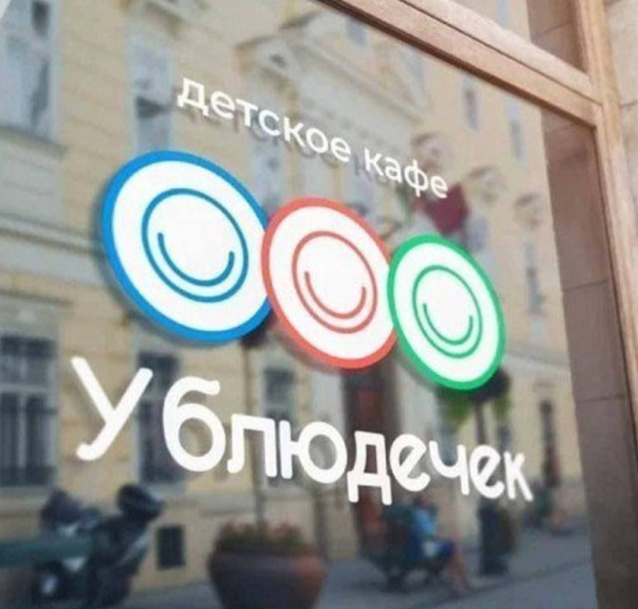 детское кафе Ублюдечек