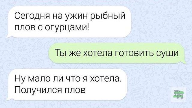 Сегодня на ужин рыбный плов с огурцами!
Ты же хотела готовить суши
Ну мало ли что я хотела. Получился плов