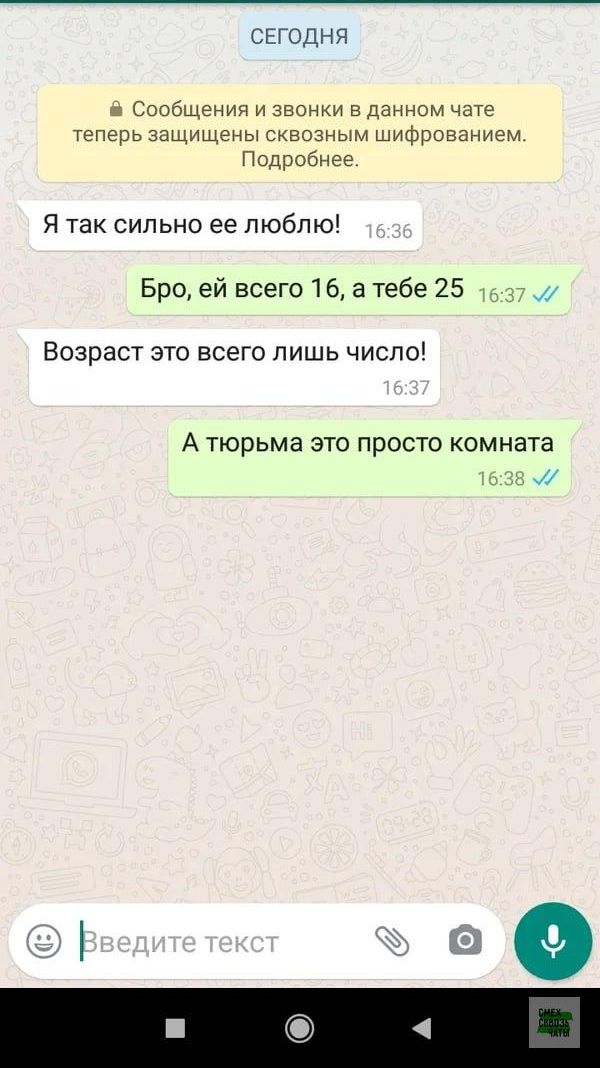 Я так сильно ее люблю!
Бро, ей всего 16, а тебе 25
Возраст это всего лишь число!
А тюрьма это просто комната
