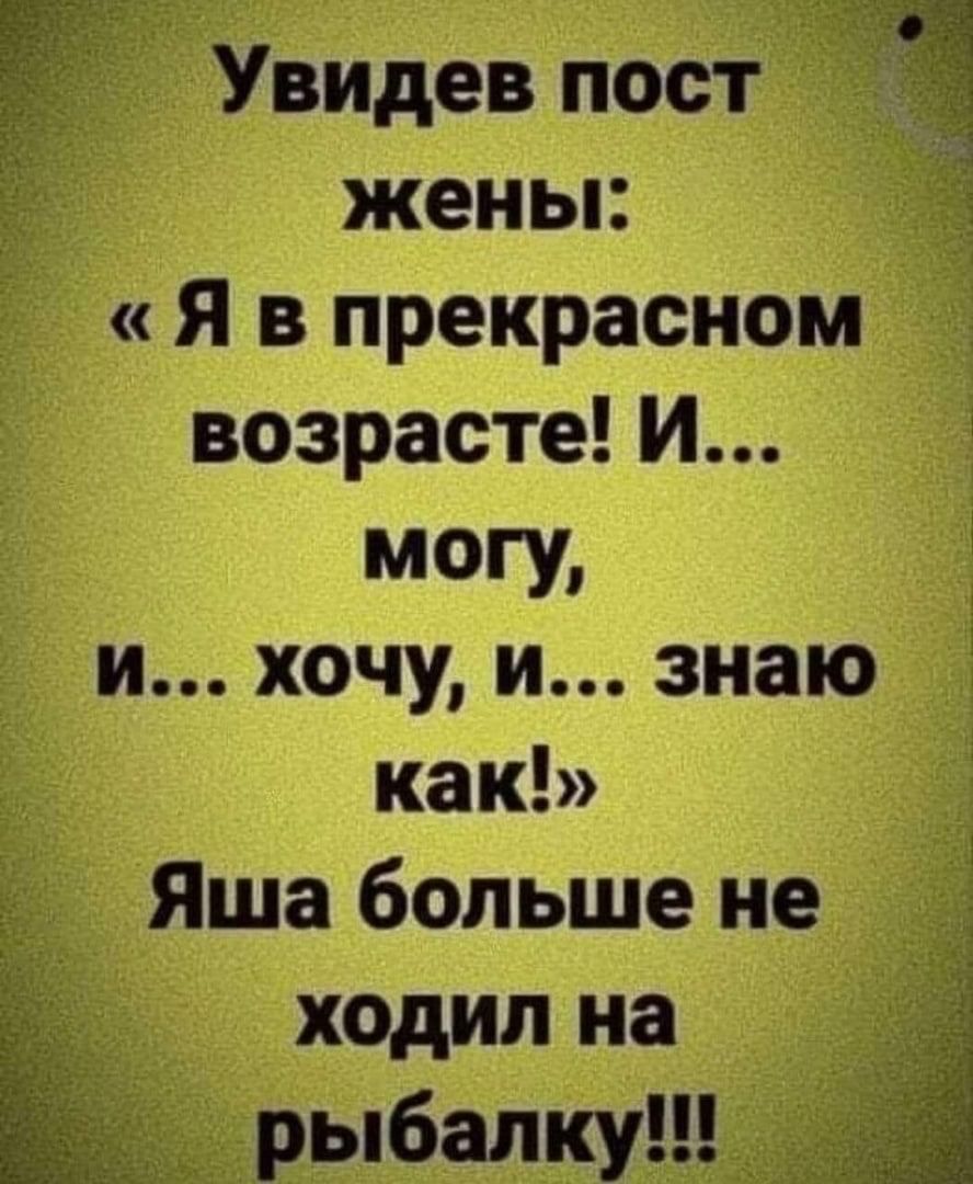 Увидев пост жены: «Я в прекрасном возрасте! И... могу, и... хочу, и... знаю как!» Яша больше не ходил на рыбалку!!!