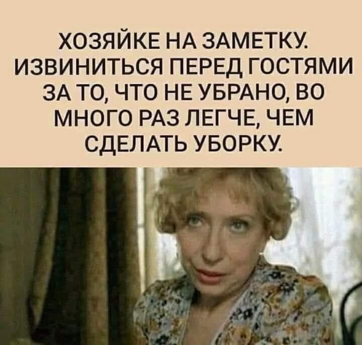 ХОЗЯЙКЕ НА ЗАМЕТКУ. ИЗВИНИТЬСЯ ПЕРЕД ГОСТЯМИ ЗА ТО, ЧТО НЕ УБРАНО, ВО МНОГО РАЗ ЛЕГЧЕ, ЧЕМ СДЕЛАТЬ УБОРКУ.