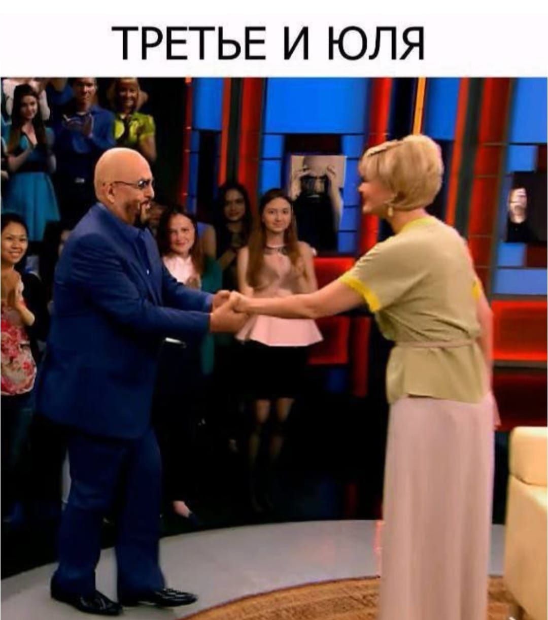 ТРЕТЬЕ И ЮЛЯ