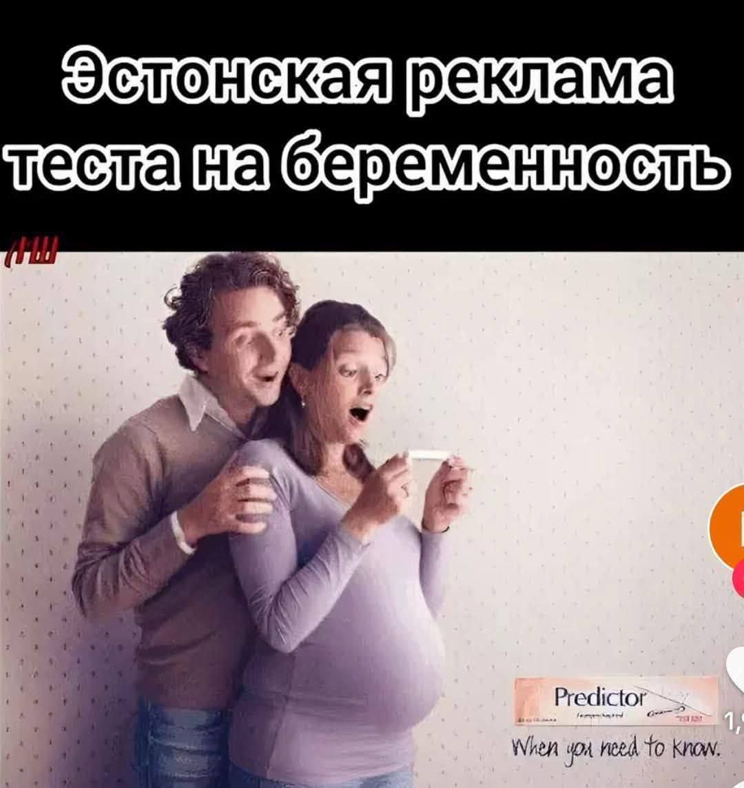 Эстонская реклама теста на беременность