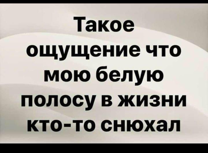 Такое ощущение что мою белую полоску в жизни кто-то снухал