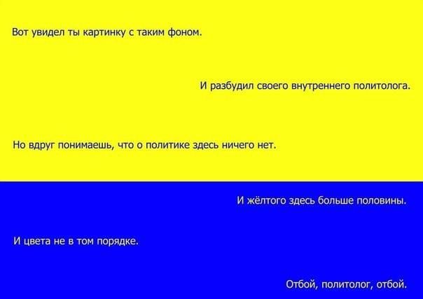 Вот увидел ты картинку с таким фоном.

И разбил своего внутреннего политолога.

Но вдруг понимаешь, что о политике здесь ничего нет.

И жёлтого здесь больше половины.

И цвета не в том порядке.

Отбой, политолог, отбой.