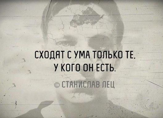 Сходят с ума только те, у кого он есть.