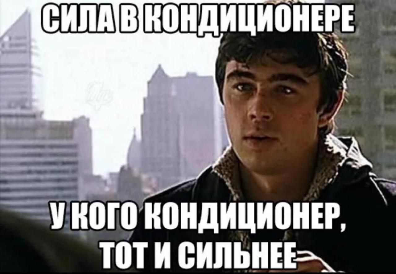 СИЛА В КОНДИЦИОНЕРЕ У КОГО КОНДИЦИОНЕР, ТОТ И СИЛЬНЕЕ