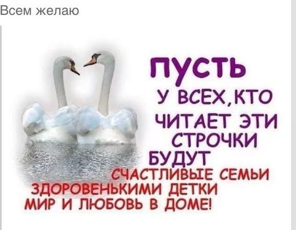 ПУСТЬ У ВСЕХ, КТО ЧИТАЕТ ЭТИ СТРОЧКИ БУДУТ СЧАСТЛИВЫЕ СЕМЬИ, ЗДОРОВЕНЬКИМИ ДЕТКИ, МИР И ЛЮБОВЬ В ДОМЕ!