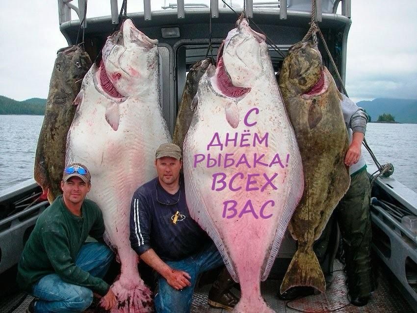 С ДНЕМ РЫБАКА! ВСЕХ ВАС
