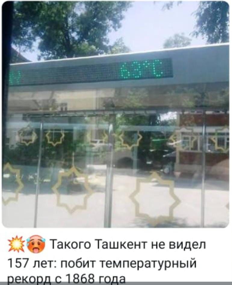 Такого Ташкент не видел 157 лет: побит температурный рекорд с 1868 года