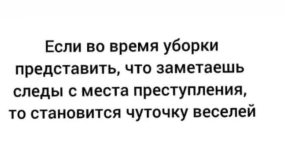Если во время уборки представить, что замечаешь следы с места преступления, то становится чуточку веселее