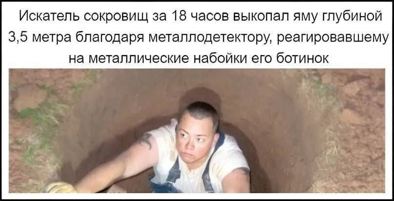 Искатель сокровищ за 18 часов выкопал яму глубиной 3,5 метра благодаря металлоискателю, реагировавшему на металлические набойки его ботинок.