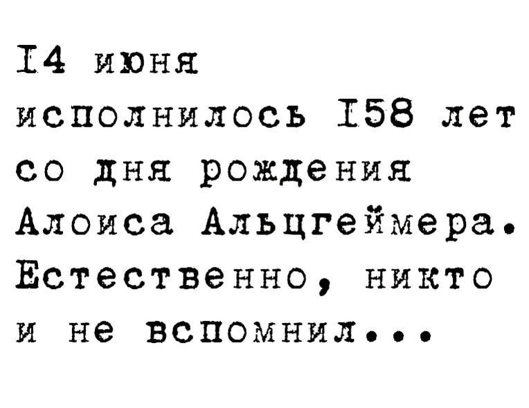 14 июня исполнилось 158 лет со дня рождения Альцгеймера. Естественно, никто и не вспомнил...